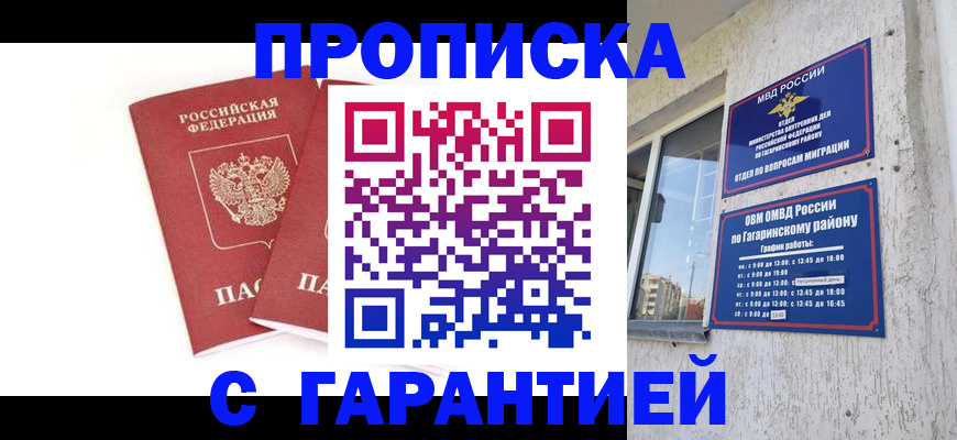 прописка в Саках